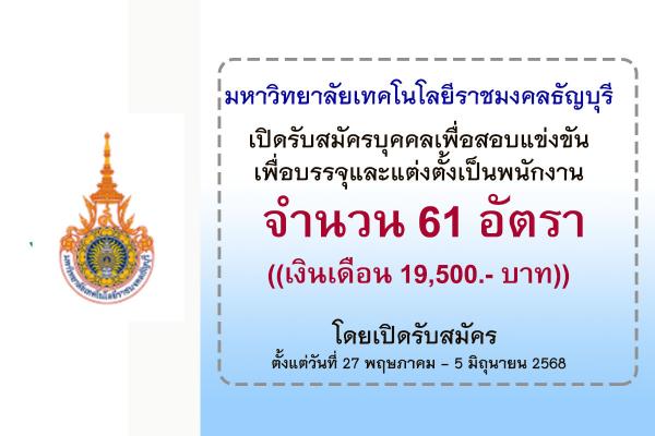 มหาวิทยาลัยเทคโนโลยีราชมงคลธัญบุรี เปิดรับสมัครบุคคลเพื่อสอบแข่งขันเพื่อบรรจุและแต่งตั้งเป็นพนักงาน 61 อัตรา