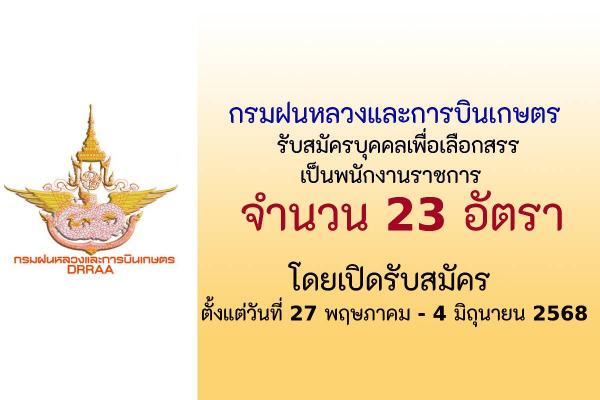 กรมฝนหลวงและการบินเกษตร รับสมัครบุคคลเพื่อเลือกสรรเป็นพนักงานราชการ 23 อัตรา สมัครทางอินเทอร์เน็ต