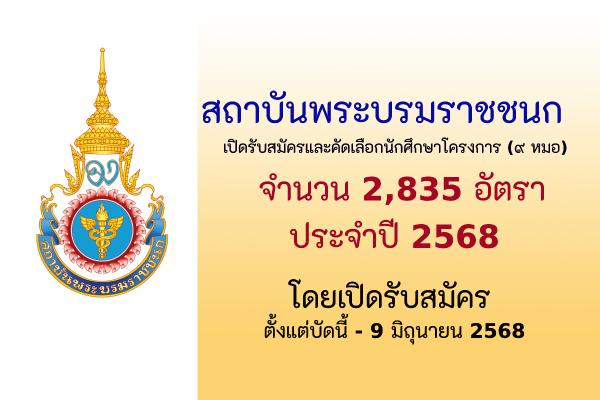 สถาบันพระบรมราชชนก เปิดรับสมัครและคัดเลือกนักศึกษาโครงการ (๙ หมอ)  2,835 อัตรา ประจำปี 2568