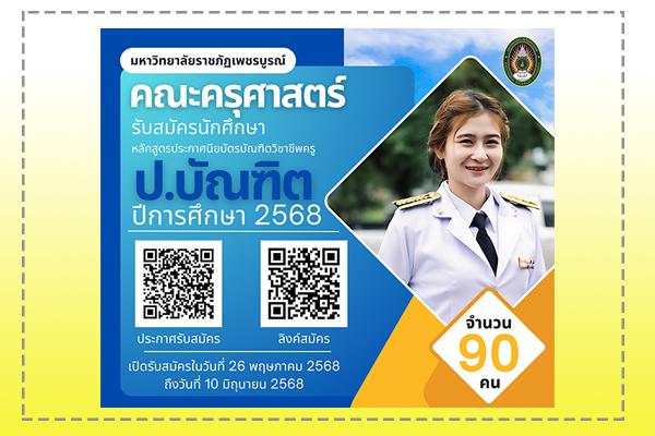 คณะครุศาสตร์ มหาวิทยาลัยราชภัฏเพชรบูรณ์ เปิดรับสมัครเข้าศึกษาระดับประกาศนียบัตรบัณฑิตวิชาชีพ (ป.บัณฑิต) 90 คน