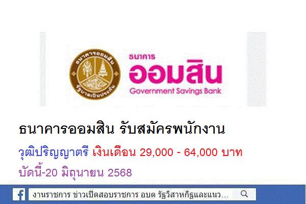 ธนาคารออมสิน รับสมัครพนักงาน วุฒิ ปริญญาตรี เงินเดือน  29,000 - 64,000 บาท บัดนี้-20 มิถุนายน 2568