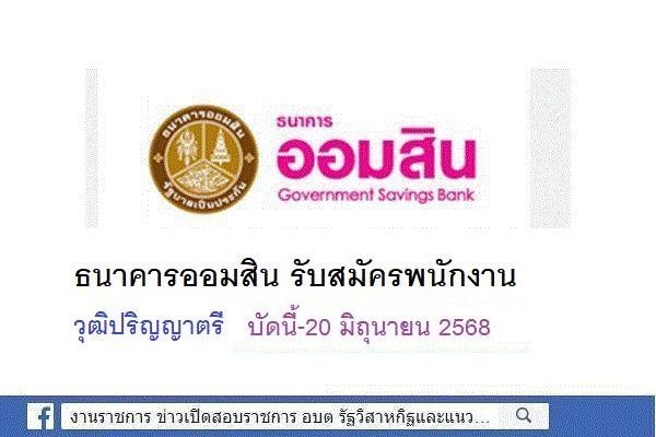 ธนาคารออมสิน รับสมัครพนักงาน วุฒิ ปริญญาตรี เงินเดือน 15,000-47,000 บาท บัดนี้-20 มิถุนายน 2568