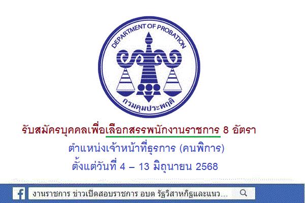 กรมคุมประพฤติ รับสมัครบุคคลเพื่อเลือกสรรพนักงานราชการ 8 อัตรา (คนพิการ) ตั้งแต่วันที่ 4 – 13 มิถุนายน 2568