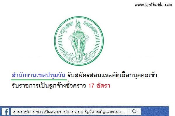 สำนักงานเขตปทุมวัน รับสมัครสอบและคัดเลือกบุคคลเข้ารับราชการเป็นลูกจ้างชั่วคราว 17 อัตรา