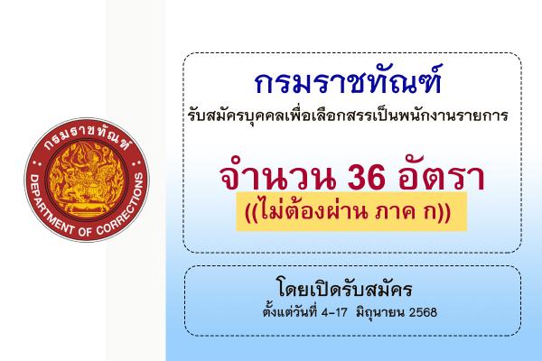 กรมราชทัณฑ์ รับสมัครบุคคลเพื่อเลือกสรรเป็นพนักงานราชการ 36 อัตรา ตั้งแต่วันที่ 4-17 มิถุนายน 2568