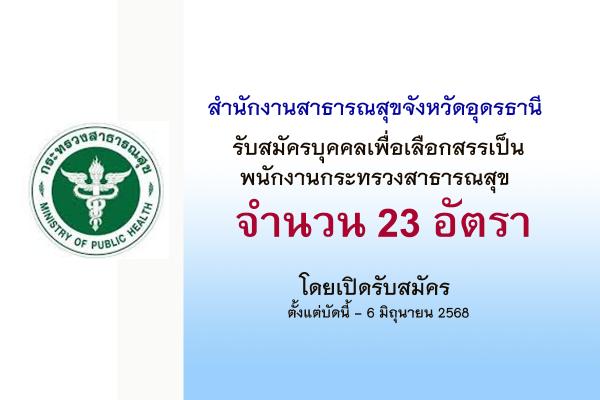 สำนักงานสาธารณสุขจังหวัดอุดรธานี รับสมัครบุคคลเพื่อเลือกสรรเป็นพนักงานกระทรวงสาธารณสุข 23 อัตรา