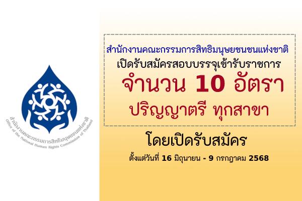 สำนักงานคณะกรรมการสิทธิมนุษยชนชนแห่งชาติ เปิดรับสมัครสอบแข่งขันเพื่อบรรจุบุคคลเข้ารับราชการ 10 อัตรา