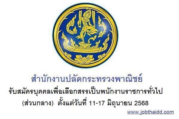 สำนักงานปลัดกระทรวงพาณิชย์ รับสมัครบุคคลเพื่อเลือกสรรเป็นพนักงานราชการทั่วไป (ส่วนกลาง) วันที่ 11-17 มิ.ย.68
