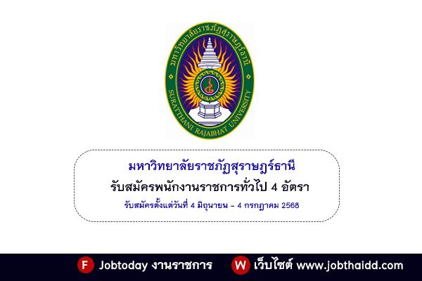 มหาวิทยาลัยราชภัฏสุราษฎร์ธานี รับสมัครพนักงานราชการทั่วไป 4 อัตรา รับสมัครตั้งแต่วันที่ 4 มิ.ย. - 4 ก.ค. 68