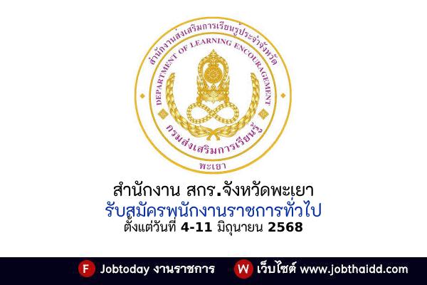สำนักงาน สกร.จังหวัดพะเยา รับสมัครพนักงานราชการทั่วไป วุฒิปริญญาตรีทุกสาขา บัดนี้-11 มิ.ย. 68