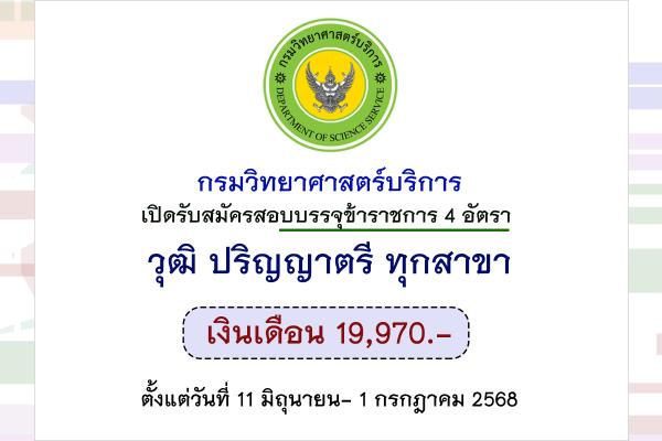 กรมวิทยาศาสตร์บริการ เปิดรับสมัครสอบบรรจุข้าราชการ 4 อัตรา วุฒิ ป.ตรี ทุกสาขา (รับสมัคร 11 มิ.ย. - 1 ก.ค. 68)