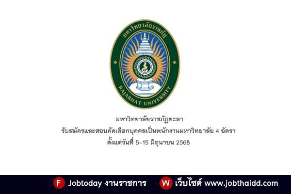 มหาวิทยาลัยราชภัฏยะลา รับสมัครและสอบคัดเลือกบุคคลเป็นพนักงานมหาวิทยาลัย 4 อัตรา ตั้งแต่วันที่ 5-15 มิ.ย. 2568