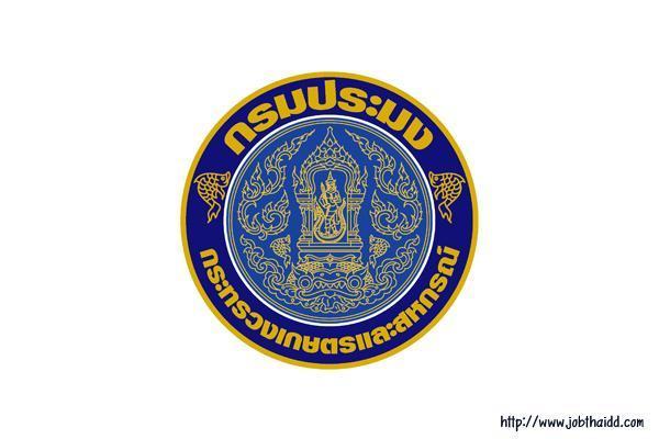 กรมประมง เปิดรับสมัครบุคคลเพื่อเลือกสรรเป็นพนักงานราชการ 2 อัตรา ตั้งแต่วันที่ 18-30 มิถุนายน 2568