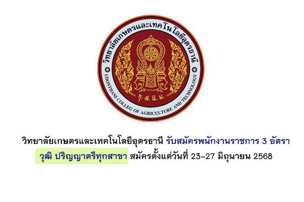 วิทยาลัยเกษตรและเทคโนโลยีอุดรธานี รับสมัครพนักงานราชการ 3 อัตรา สมัครตั้งแต่วันที่ 23-27 มิถุนายน 2568