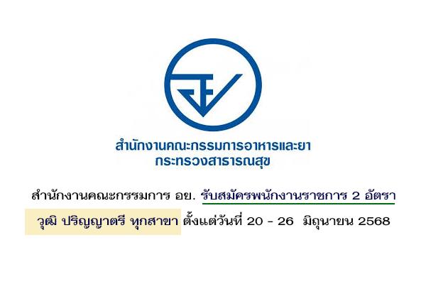 สำนักงานคณะกรรมการ อย. รับสมัครบุคคลเพื่อเลือกสรรเป็นพนักงานราชการ 2 อัตรา  ตั้งแต่วันที่ 20 - 26 มิ.ย. 68