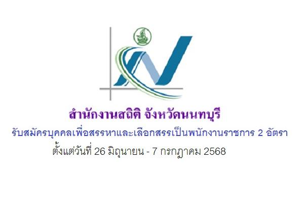 สำนักงานสถิติจังหวัดนนทบุรี รับสมัครพนักงานราชการ 2 อัตรา ตั้งแต่วันที่ 26 มิถุนายน - 7 กรกฎาคม 2568