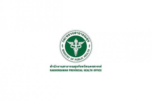 สสจ. นครสวรรค์ รับสมัครพนักงานกระทรวงสาธารณสุขทั่วไป 20 อัตรา ตั้งแต่วันที่ 24 - 30 มิถุนายน 2568