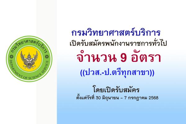 กรมวิทยาศาสตร์บริการ เปิดรับสมัครพนักงานราชการทั่วไป 9 อัตรา ตั้งแต่วันที่ 30 มิถุนายน - 7 กรกฎาคม 2568