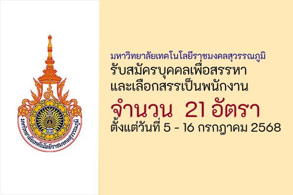 มหาวิทยาลัยเทคโนโลยีราชมงคลสุวรรณภูมิ รับสมัครบุคคลเพื่อสรรหาและเลือกสรรเป็นพนักงาน 21 อัตรา