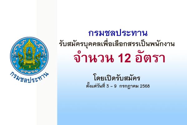 กรมชลประทาน รับสมัครบุคคลเพื่อเลือกสรรเป็นพนักงาน 12 อัตรา ตั้งแต่วันที่ 3 - 9 กรกฎาคม 2568