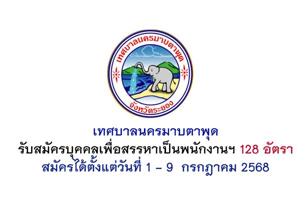 เทศบาลนครมาบตาพุด รับสมัครบุคคลเพื่อสรรหาเป็นพนักงานฯ 128 อัตรา สมัครได้ตั้งแต่วันที่ 1 - 9 กรกฎาคม 2568