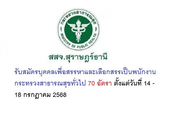 สำนักงานสาธารณสุขจังหวัดสุราษฎร์ธานี รับสมัครพนักงานกระทรวงสาธารณสุข 70 อัตรา ตั้งแต่วันที่ 14 - 18 ก.ค. 68