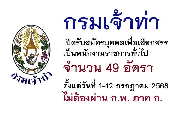 กรมเจ้าท่า เปิดรับสมัครบุคคลเพื่อเลือกสรรเป็นพนักงานราชการทั่วไป 49 อัตรา ตั้งแต่วันที่ 1-12 กรกฎาคม 2568