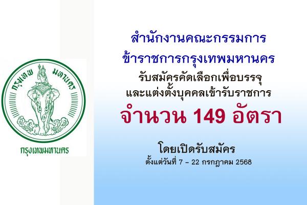 สำนักงานคณะกรรมการข้าราชการกรุงเทพมหานคร รับสมัครคัดเลือกเพื่อบรรจุและแต่งตั้งบุคคลเข้ารับราชการ 149 อัตรา
