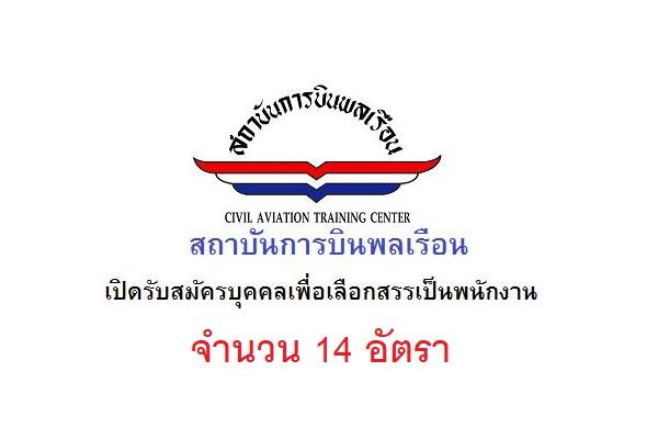 สถาบันการบินพลเรือน รับสมัครบุคคลเพื่อคัดเลือกเป็นพนักงาน 14 อัตรา ตั้งแต่วันที่ 7-20  กรกฎาคม 2568