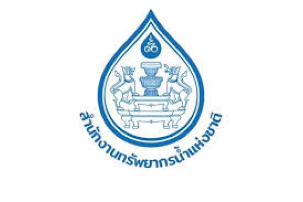 สำนักงานทรัพยากรน้ำแห่งชาติ รับสมัครบุคคลเพื่อเลือกสรรเป็นพนักงานราชการทั่วไป ตั้งแต่วันที่ 7-14 กรกฎาคม 68