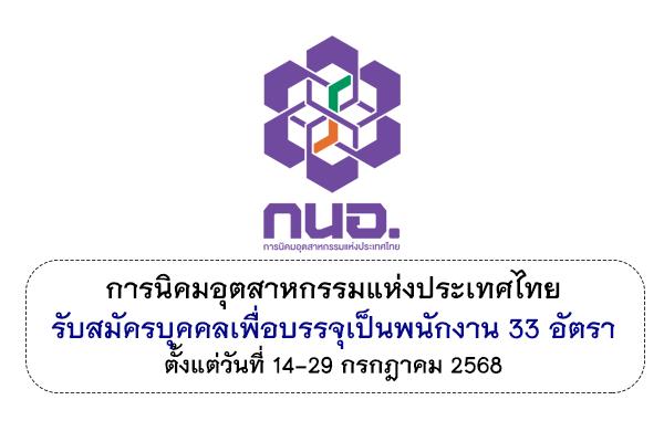 การนิคมอุตสาหกรรมแห่งประเทศไทย รับสมัครบุคคลเพื่อบรรจุเป็นพนักงาน 33 อัตรา ตั้งแต่วันที่ 14-29 กรกฎาคม 2568