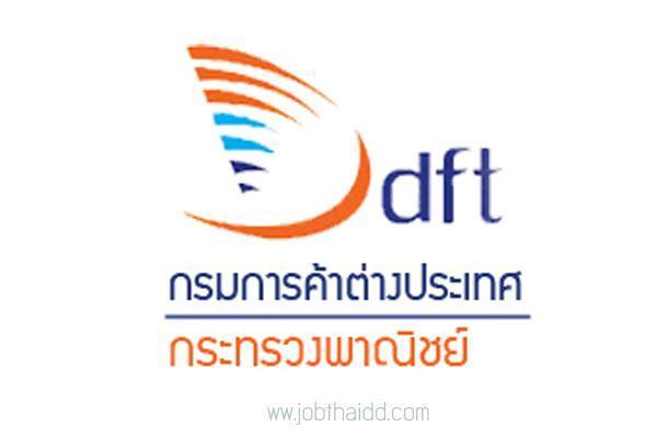 กรมการค้าต่างประเทศ เปิดรับสมัครสอบแข่งขันเพื่อบรรจุบุคคลเข้ารับราชการ 23 อัตรา