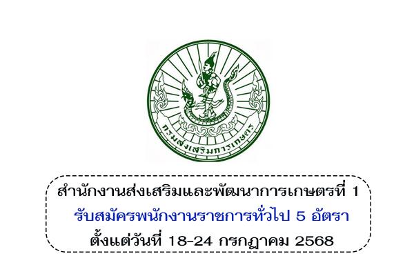 สำนักงานส่งเสริมและพัฒนาการเกษตรที่ 1 ชัยนาท รับสมัครบุคคลเพื่อเลือกสรรเป็นพนักงานราชการทั่วไป 5 อัตรา