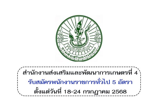 สำนักงานส่งเสริมและพัฒนาการเกษตรที่ 4 จังหวัดขอนแก่น  รับสมัครพนักงานราชการทั่วไป 5 อัตรา