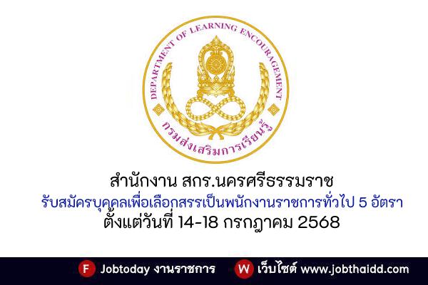 สำนักงาน สกร.นครศรีธรรมราช รับสมัครบุคคลเพื่อเลือกสรรเป็นพนักงานราชการทั่วไป 5 อัตรา