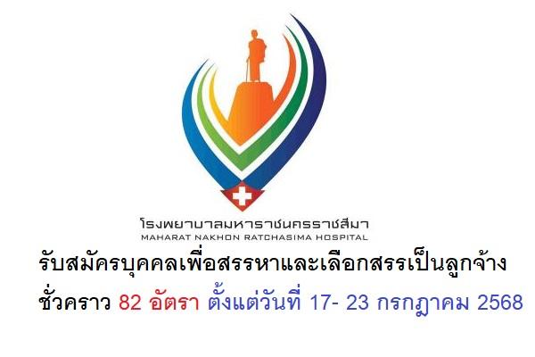 โรงพยาบาลมหาราชนครราชสีมา รับสมัครบุคคลเพื่อสรรหาและเลือกสรรเป็นลูกจ้างชั่วคราว 82 อัตรา