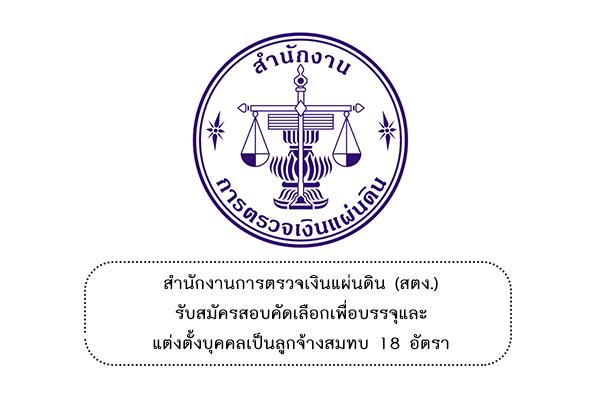 สํานักงานการตรวจเงินแผ่นดิน (สตง.) รับสมัครสอบคัดเลือกเพื่อบรรจุและแต่งตั้งบุคคลเป็นลูกจ้างสมทบ 18 อัตรา