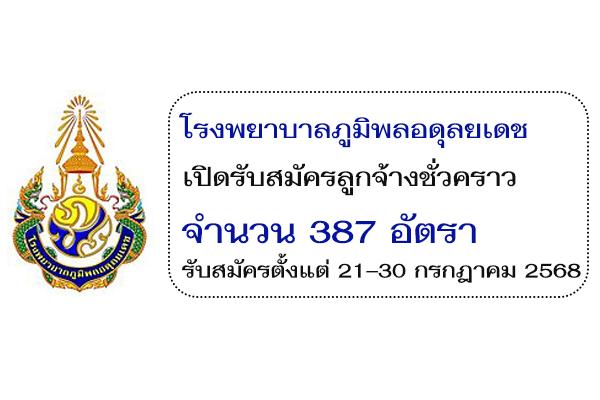 โรงพยาบาลภูมิพลอดุลยเดช  เปิดรับสมัครลูกจ้างชั่วคราว 387 อัตรา รับสมัครตั้งแต่ 21–30 กรกฎาคม 2568