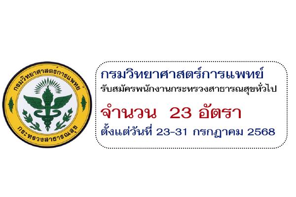 กรมวิทยาศาสตร์การแพทย์  รับสมัครบุคคลเพื่อเลือกสรรเป็นพนักงานกระทรวงสาธารณสุขทั่วไป 23 อัตรา