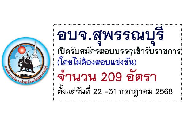 อบจ.สุพรรณบุรี เปิดรับสมัครสอบบรรจุเข้ารับราชการ(โดยไม่ต้องสอบแข่งขัน) 209 อัตรา ตั้งแต่วันที่ 22 -31 ก.ค. 68