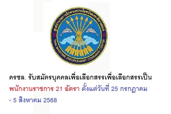 ครชล.รับสมัครบุคคลเพื่อเลือกสรรเพื่อเลือกสรรเป็นพนักงานราชการ 21 อัตรา