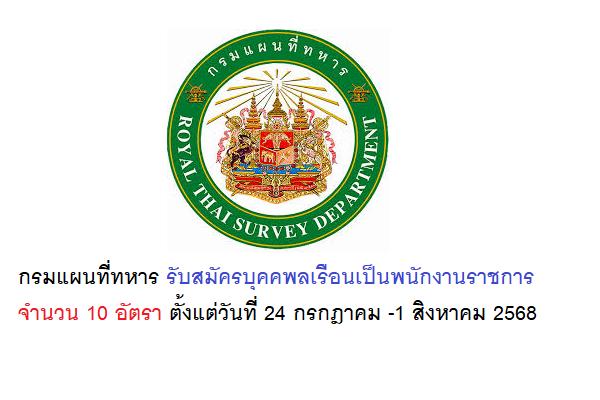 กรมแผนที่ทหาร รับสมัครบุคคพลเรือนเป็นพนักงานราชการ 10 อัตรา ตั้งแต่วันที่ 24 กรกฎาคม -1 สิงหาคม 2568