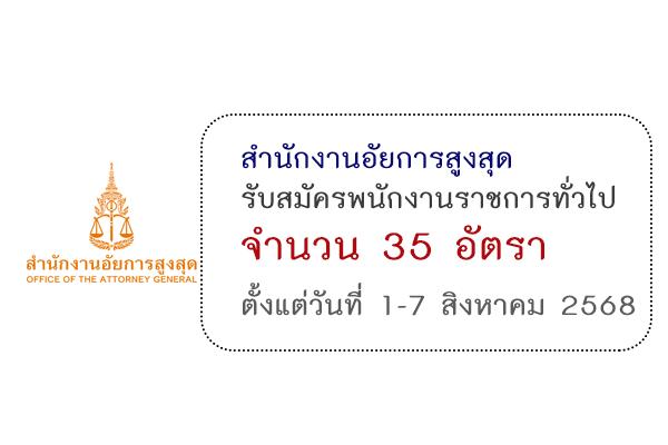 สำนักงานอัยการสูงสุด รับสมัครบุคคลเพื่อเลือกสรรเป็นพนักงานราชการทั่วไป 35 อัตรา ตั้งแต่วันที่ 1-7 สิงหาคม 68