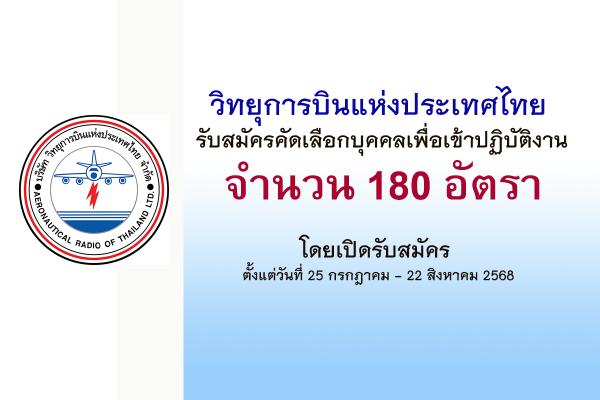 บวท.รับสมัครคัดเลือกบุคคลเพื่อเข้าปฏิบัติงาน 180 อัตรา ตั้งแต่วันที่ 25 กรกฎาคม - 22 สิงหาคม 2568
