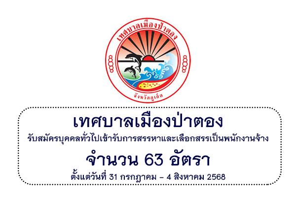 เทศบาลเมืองป่าตอง รับสมัครบุคคลทั่วไปเข้ารับการสรรหาและเลือกสรรเป็นพนักงานจ้าง 63 อัตรา