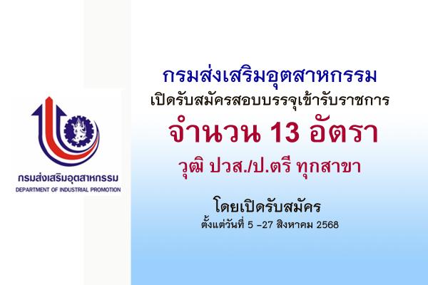 กรมส่งเสริมอุตสาหกรรม เปิดรับสมัครสอบแข่งขันเพื่อบรรจุและแต่งตั้งบุคคลเข้ารับราชการ 13 อัตรา
