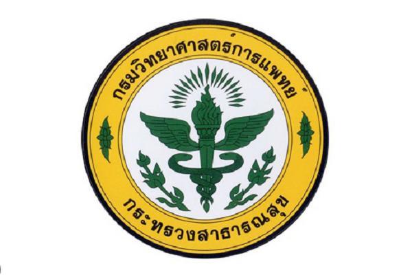 กรมวิทยาศาสตร์การแพทย์ รับสมัครบุคคลเพื่อเลือกสรรเป็นพนักงานราชการ 6 อัตรา ตั้งแต่วันที่ 14-20 สิงหาคม 2568
