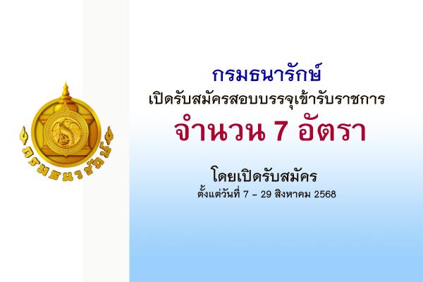 กรมธนารักษ์ เปิดรับสมัครสอบแข่งขันเพื่อบรรจุและแต่งตั้งบุคคลเข้ารับราชการ 7 อัตรา