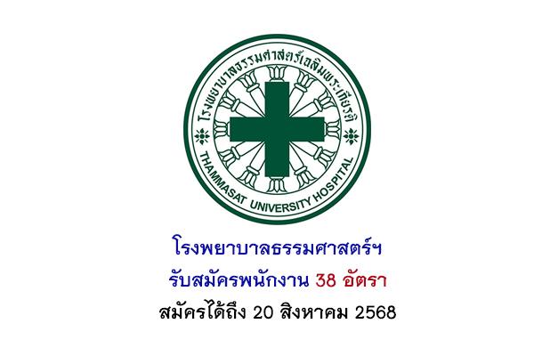 โรงพยาบาลธรรมศาสตร์ฯ รับสมัครพนักงาน 38 อัตรา สมัครได้ถึง 20 สิงหาคม 2568