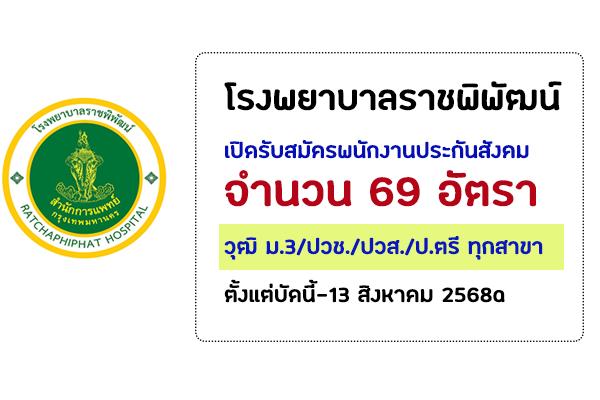 โรงพยาบาลราชพิพัฒน์ เปิดรับสมัครพนักงานประกันสังคม จำนวน 69 อัตรา วุฒิ ม.3/ปวช./ปวส./ป.ตรี ทุกสาขา